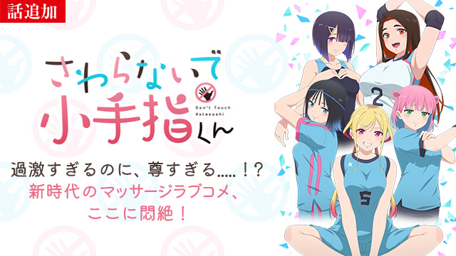 【2/16 UP】（全12話連結版）<br>さわらないで小手指くん