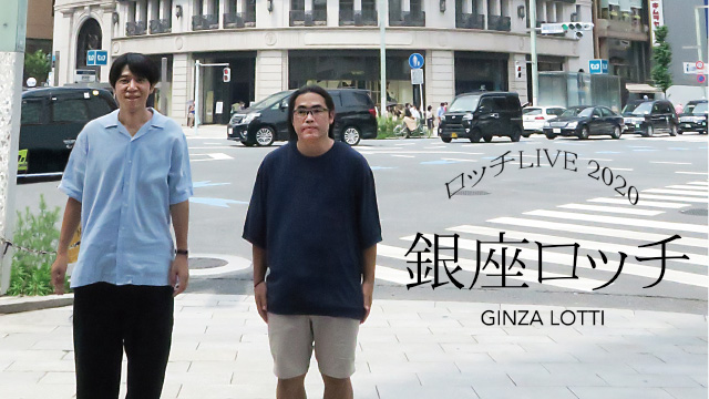 ロッチ単独ライブ「銀座ロッチ」