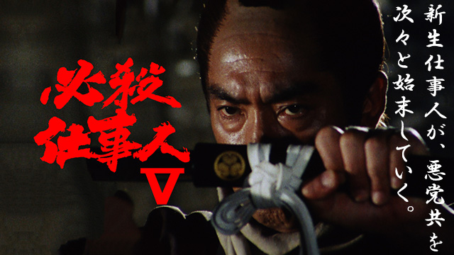 【全26話配信中】<br>必殺仕事人Ⅴ