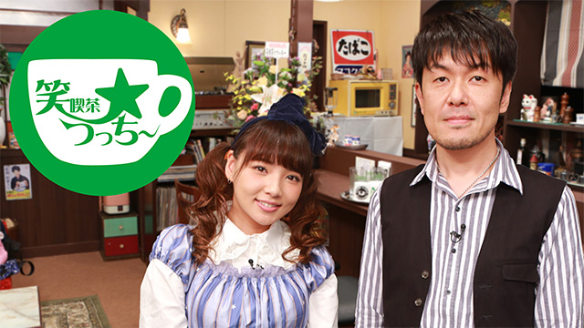 【全10話配信中】<br>笑喫茶☆つっちー