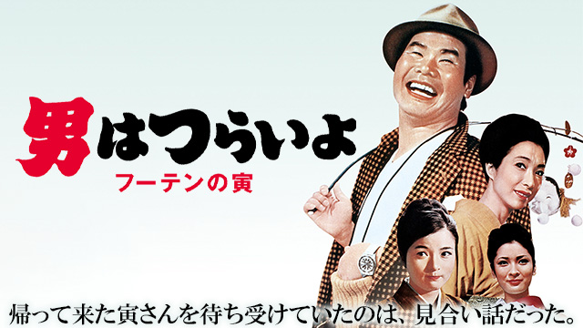 男はつらいよ　フーテンの寅
