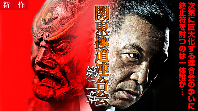 【2/12 NEW】<br>関東極道連合会　第二章