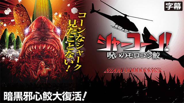 シャーコーン！／呪いのモロコシ鮫（字幕）