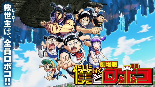 劇場版「僕とロボコ」