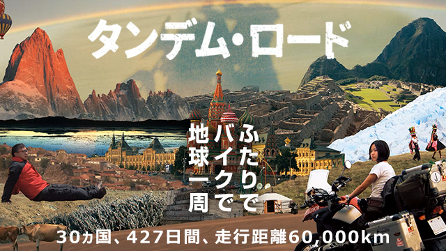 タンデム・ロード