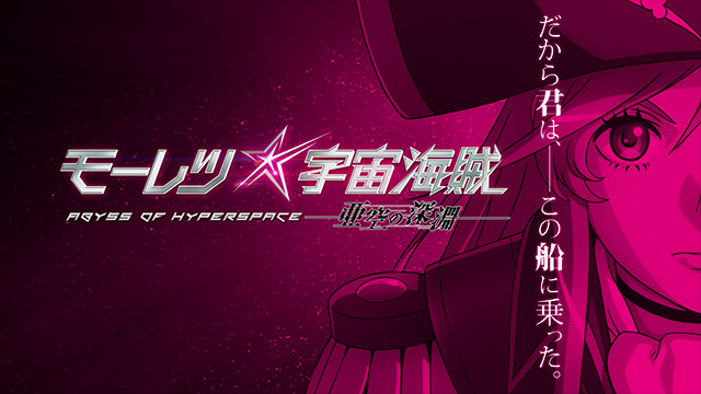 モーレツ宇宙海賊 ABYSS OF HYPERSPACE -亜空の深淵-