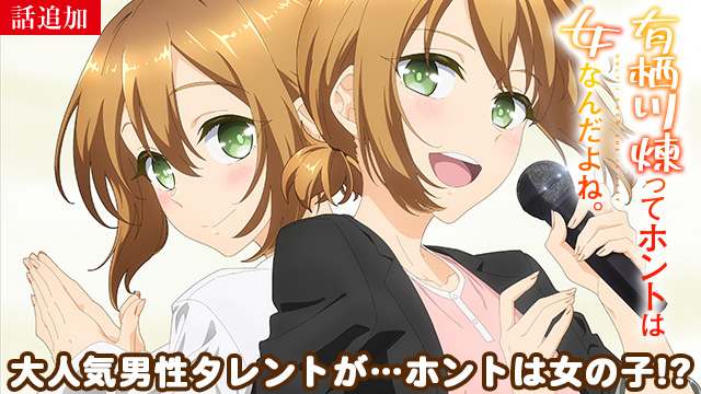 【2/16 UP】（第5話）<br>有栖川煉ってホントは女なんだよね。【オンエア版】