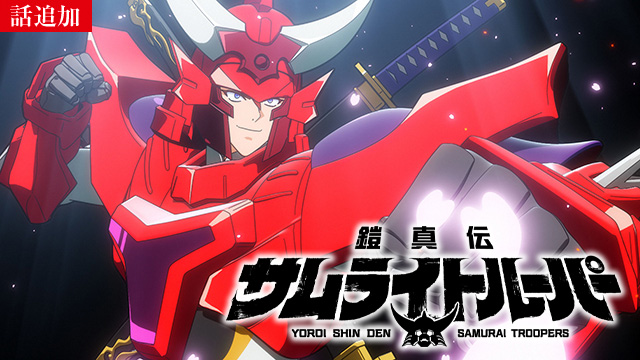 【2/19 UP】（第5話）<br>鎧真伝サムライトルーパー