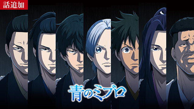 【2/16 UP】（第31話）<br>青のミブロ