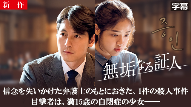 【2/26 NEW】<br>無垢なる証人（字幕）