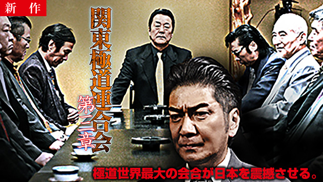 【3/12 NEW】<br>関東極道連合会　第三章
