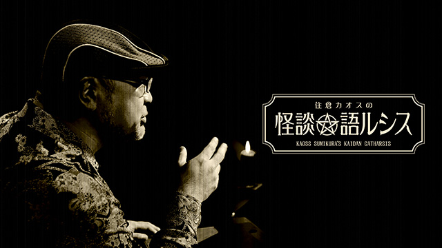 【全56話配信中】<br>住倉カオスの怪談★語ルシス