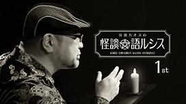 【全56話配信中】<br>住倉カオスの怪談★語ルシス