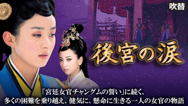 【全45話配信中】<br>後宮の涙（吹替）