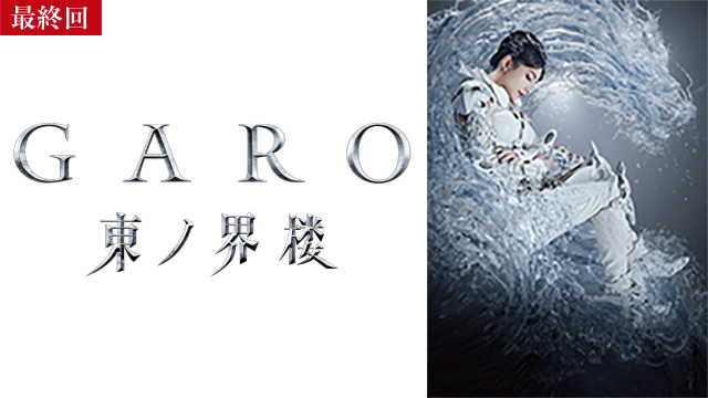 【4/9 最終話UP】（episode 8）<br>牙狼＜GARO＞ 東ノ界楼