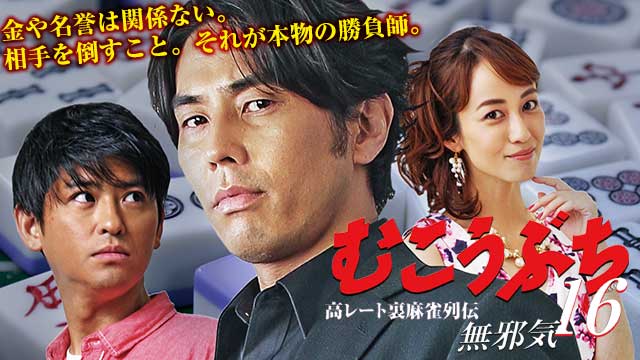 高レート裏麻雀列伝むこうぶち16　～無邪気～