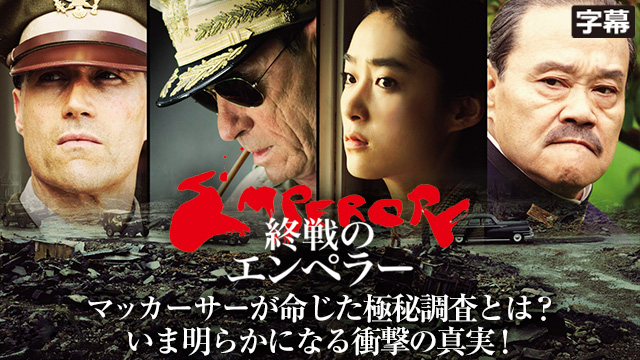 終戦のエンペラー（字幕）