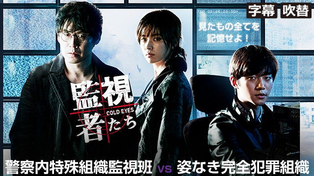 監視者たち（字幕・吹替）