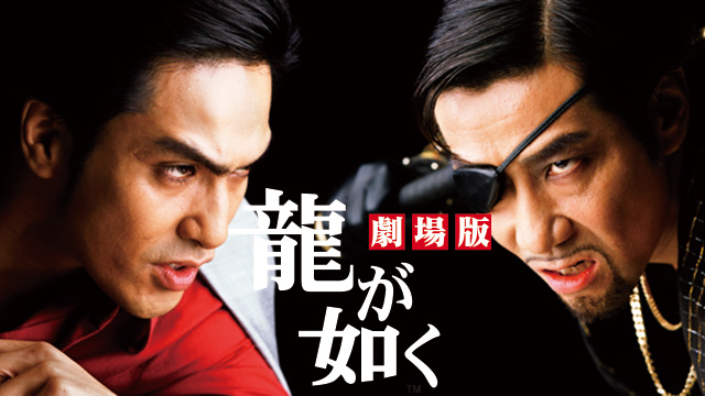 龍が如く　劇場版