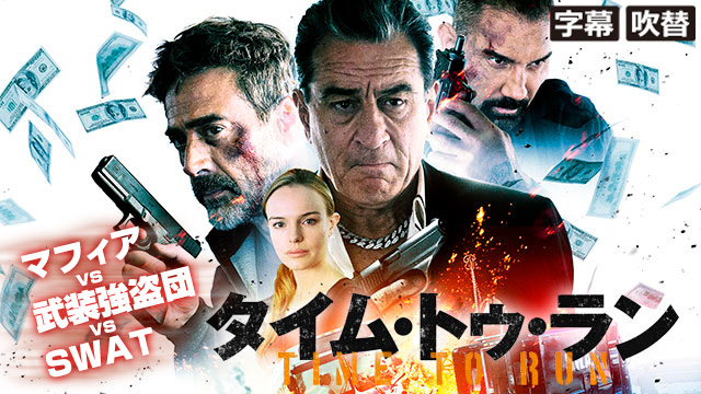 タイム・トゥ・ラン’（字幕・吹替）