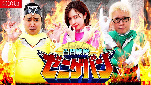 【2/19 UP】（#122）<br>凸凹戦隊ゼニゲバン