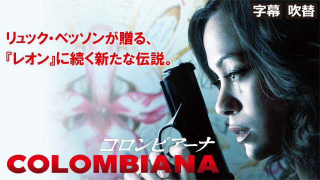 コロンビアーナ（字幕・吹替）
