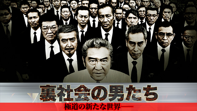 裏社会の男たち　第一章