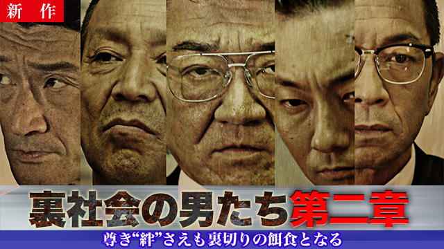 【2/26 NEW】<br>裏社会の男たち　第二章