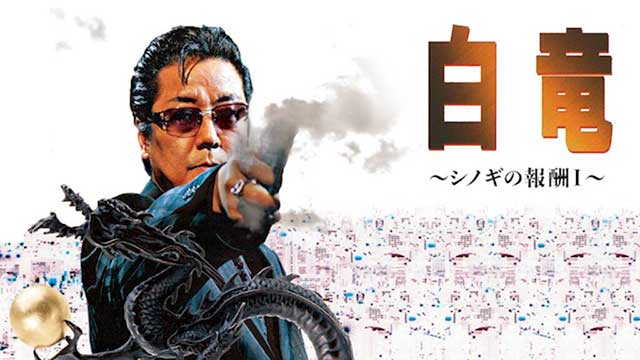 白竜　～シノギの報酬1～