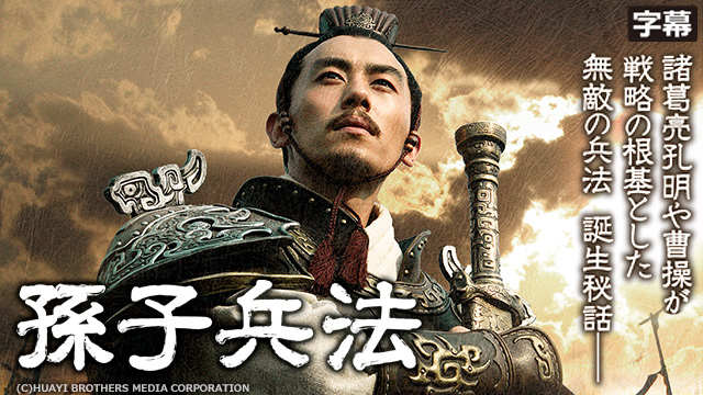 【全41話配信中】<br>孫子兵法（字幕）