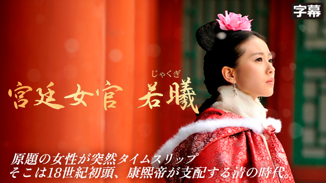 【全35話配信中】<br>宮廷女官 若㬢（じゃくぎ）（字幕）