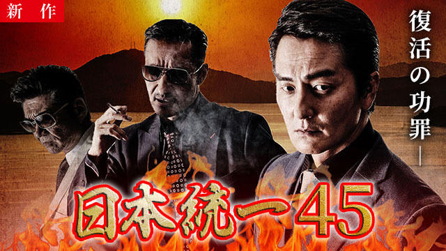 【3/5 NEW】<br>日本統一45