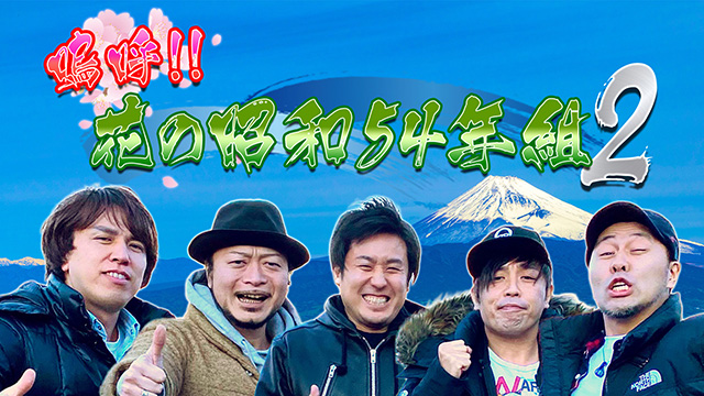 【全6話配信中】<br>嗚呼!!花の昭和54年組 ２