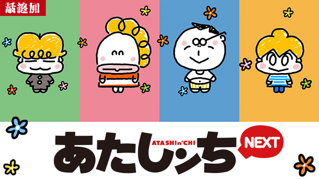【3/26 最終話UP】（第10話）<br>あたしンちNEXT