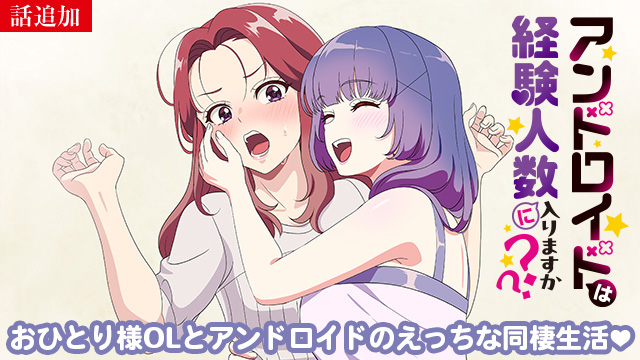 【3/2 UP】（第7話）<br>アンドロイドは経験人数に入りますか？？【オンエア版】