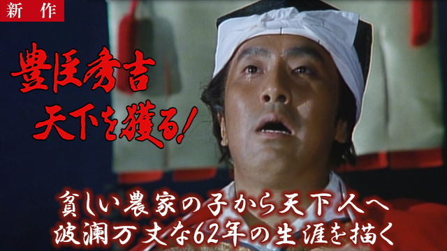 【3/5 NEW】（第一話）<br>豊臣秀吉　天下を獲る！