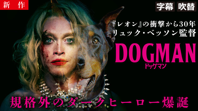 【3/5 NEW】<br>DOGMAN ドッグマン’（字幕・吹替）