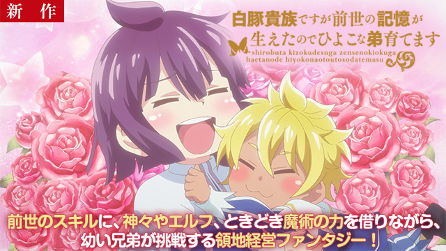 【3/19 NEW】（#01～#02）<br>白豚貴族ですが前世の記憶が生えたのでひよこな弟育てます