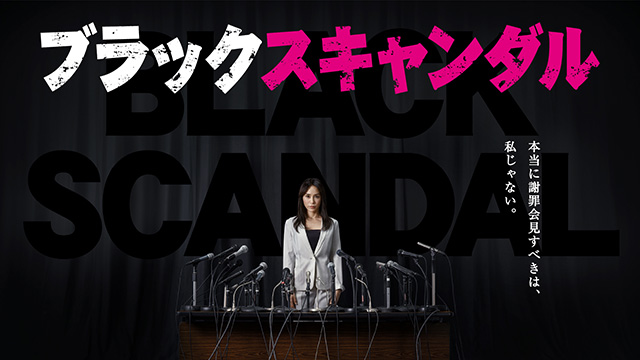 【全10話配信中】<br>ブラックスキャンダル（チェインストーリー(全9話)あり）