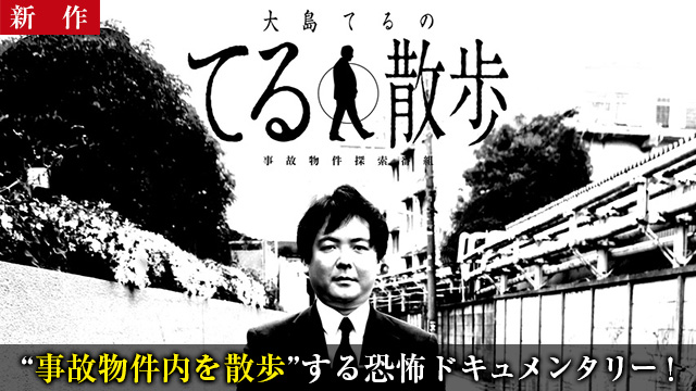 【3/5 NEW】（１物件目）<br>事故物件探索番組『大島てるのてる散歩』