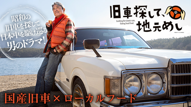 【全12話配信中】<br>旧車探して、地元めし