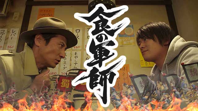 【全話配信中】<br>食の軍師