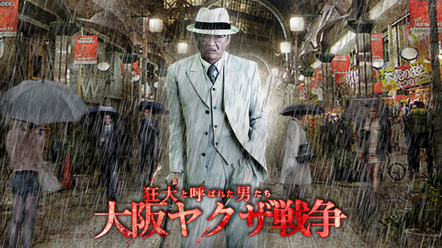 狂犬と呼ばれた男たち 大阪ヤクザ戦争