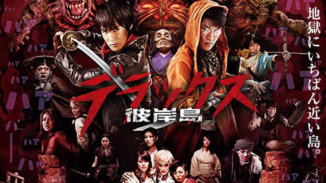 彼岸島 デラックス