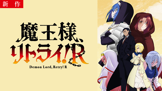 【3/9 NEW】（全12話）<br>魔王様、リトライ！R