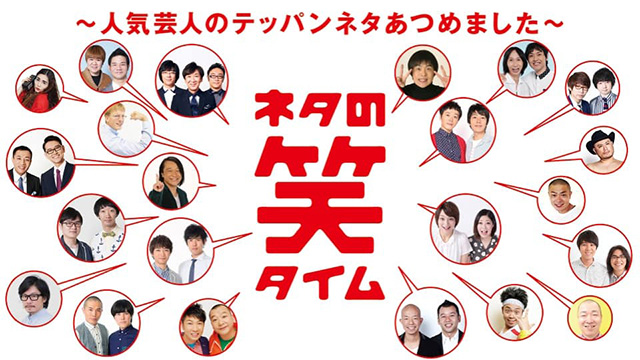 ネタの笑タイム～人気芸人のテッパンネタあつめました～