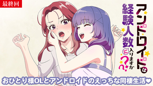 【3/9 最終話UP】（第8話）<br>アンドロイドは経験人数に入りますか？？【オンエア版】