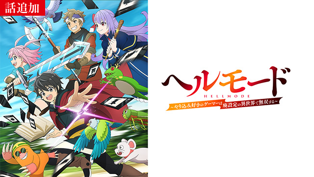 【3/12 UP】（第8話）<br>ヘルモード ～やり込み好きのゲーマーは廃設定の異世界で無双する～