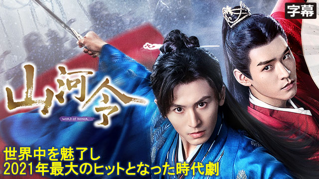 【全36話配信中】<br>山河令（字幕）