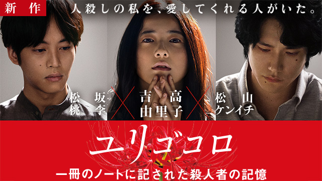 【3/12 NEW】<br>ユリゴコロ